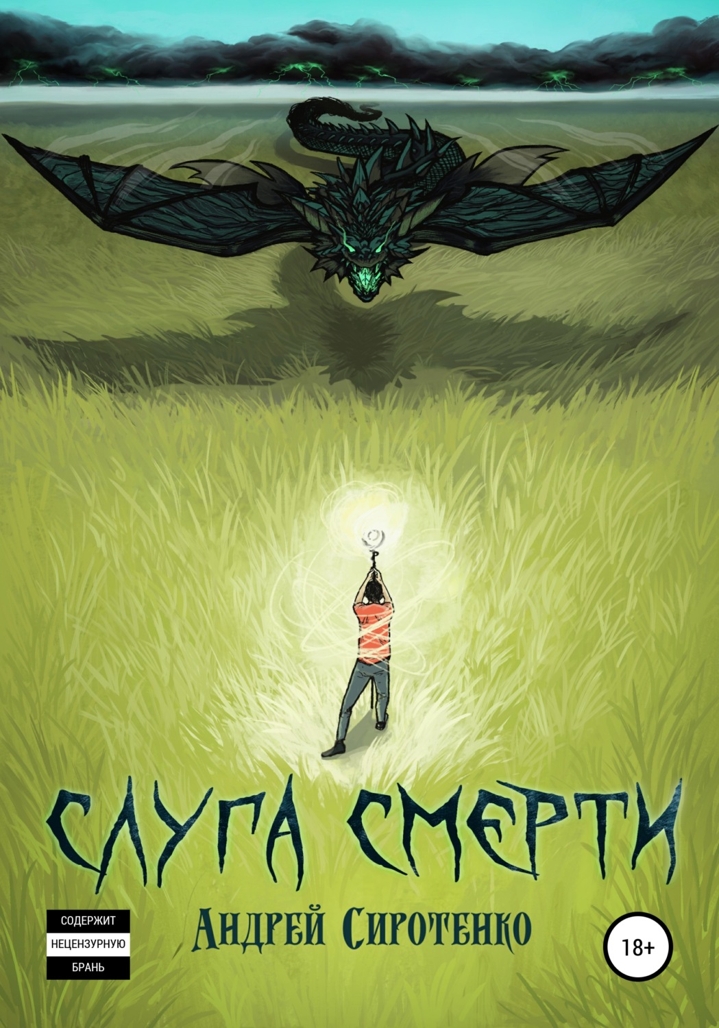 Обложка книги «Слуга смерти»
