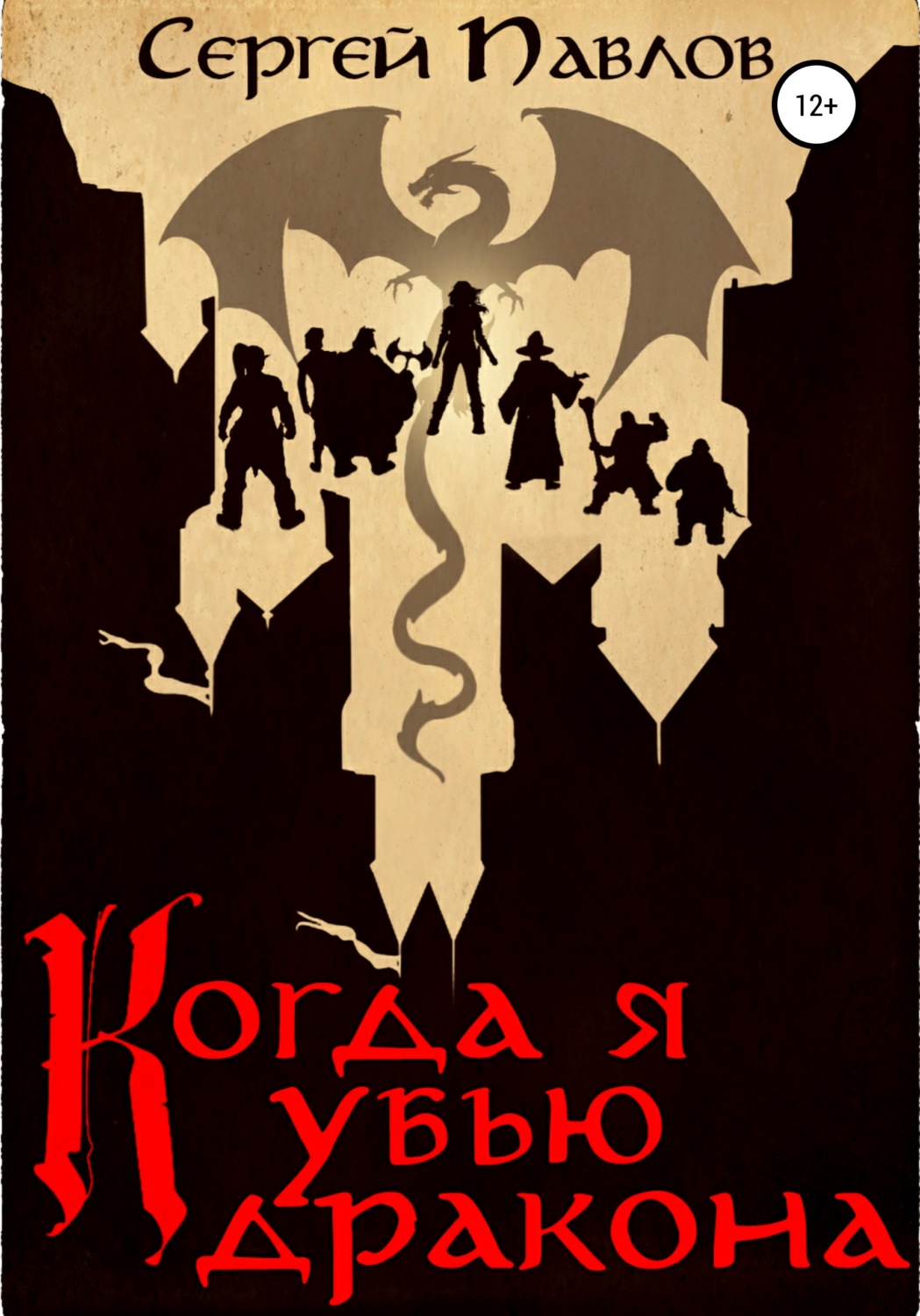 Обложка книги «Когда я убью дракона»