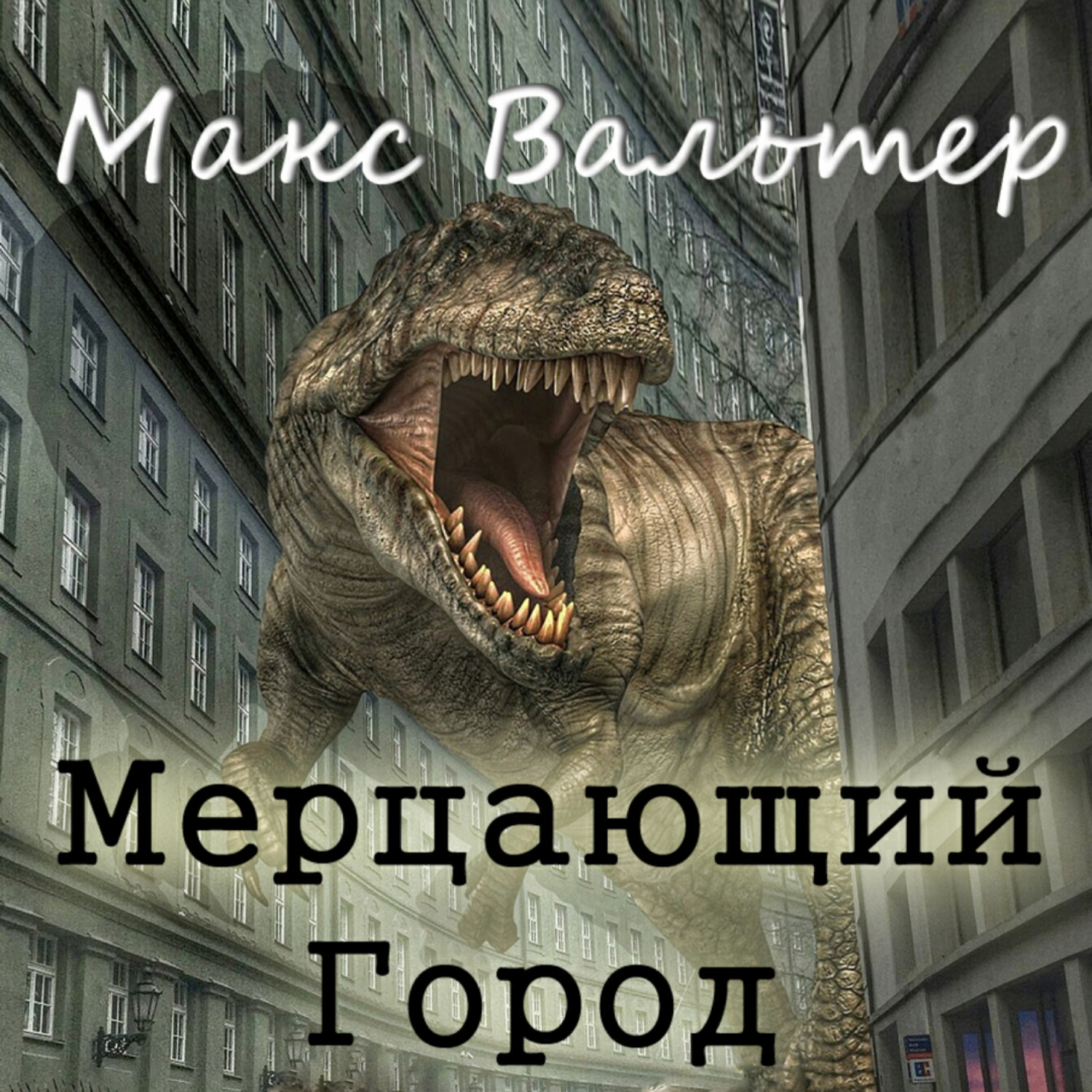 Обложка книги «Мерцающий город»