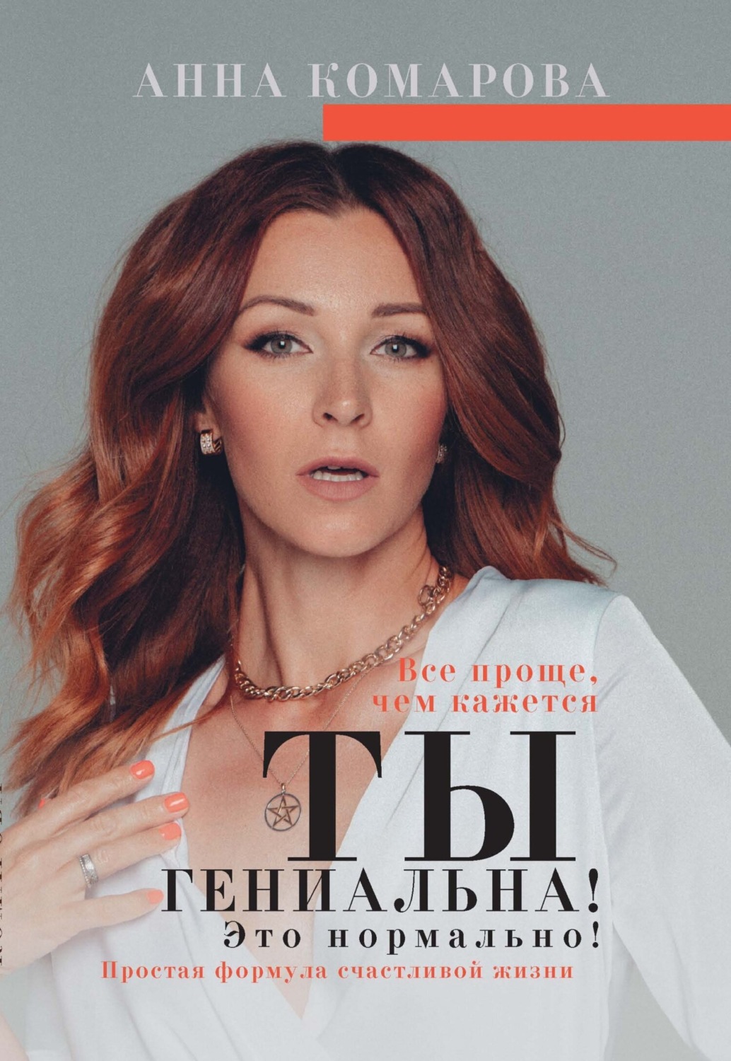 Обложка книги «Ты гениальна! Это нормально! Простая формула счастливой жизни»
