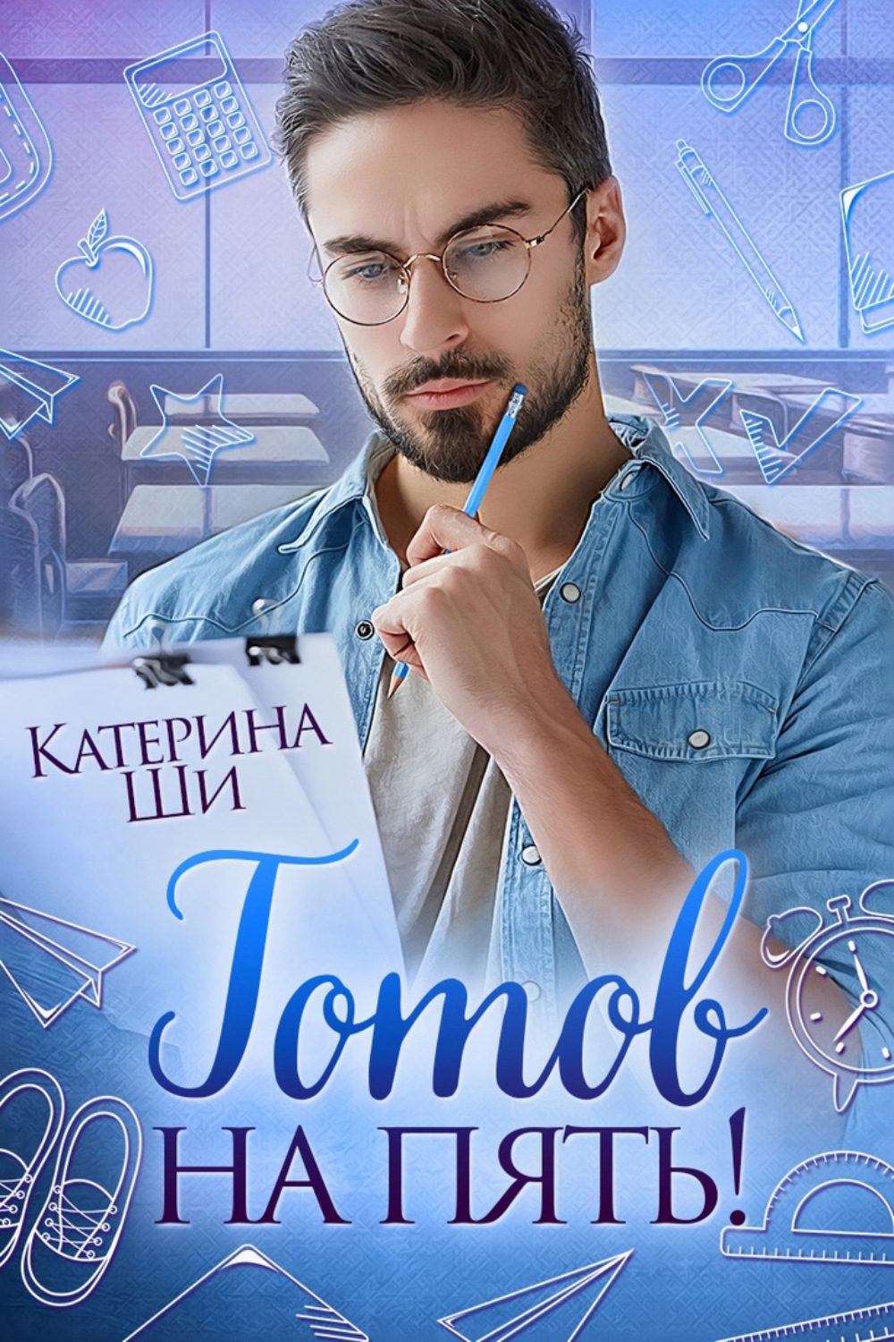 Обложка книги «Готов на пять»