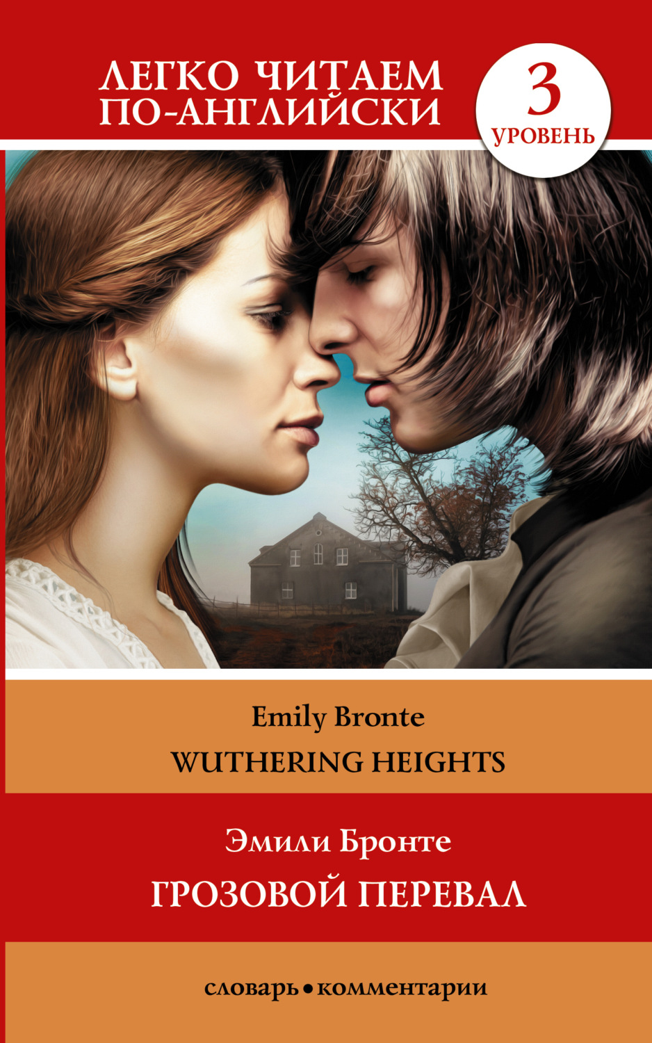 Обложка книги «Wuthering Heights / Грозовой перевал. Уровень 3»