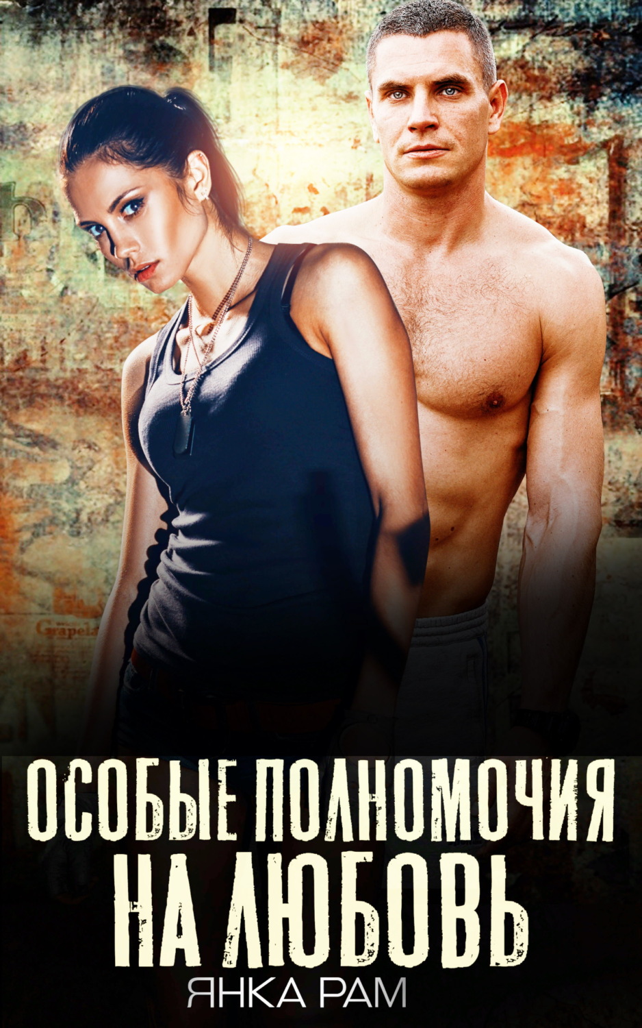 Обложка книги «Особые полномочия на любовь»