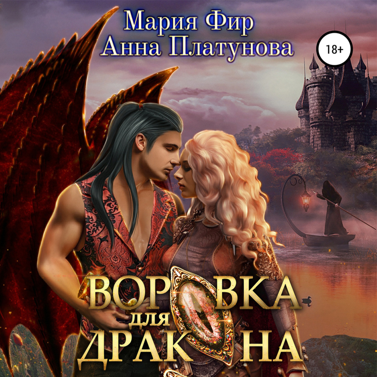 Обложка книги «Воровка для дракона»