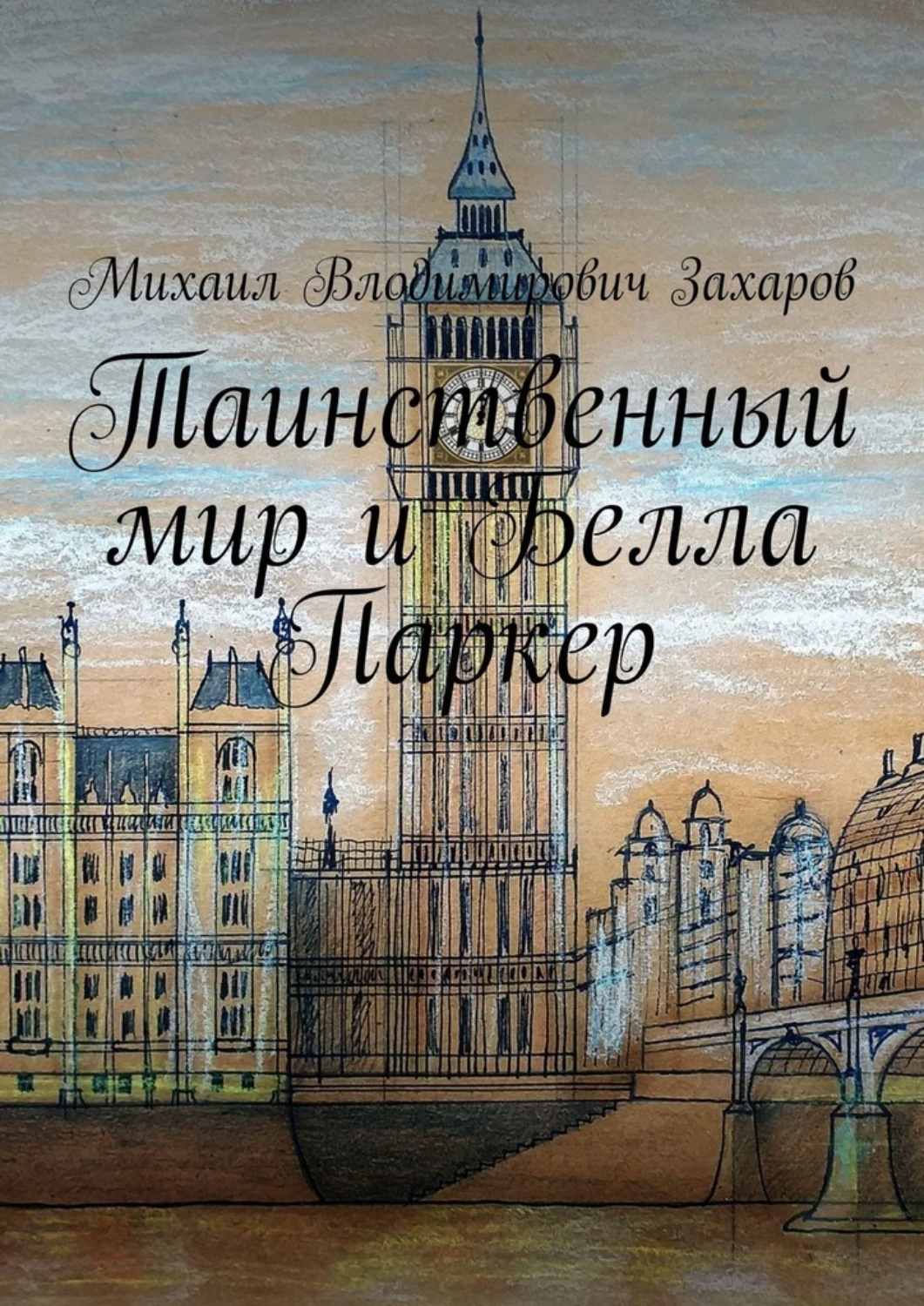 Обложка книги «Таинственный мир и Белла Паркер»