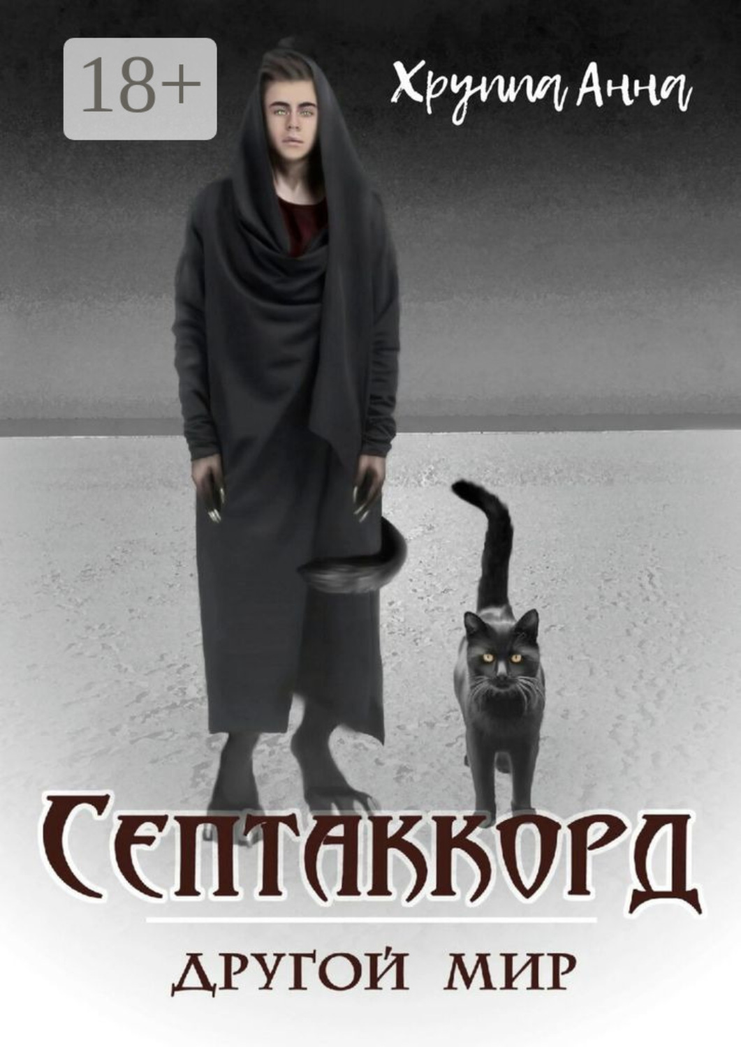 Обложка книги «Септаккорд – другой мир»