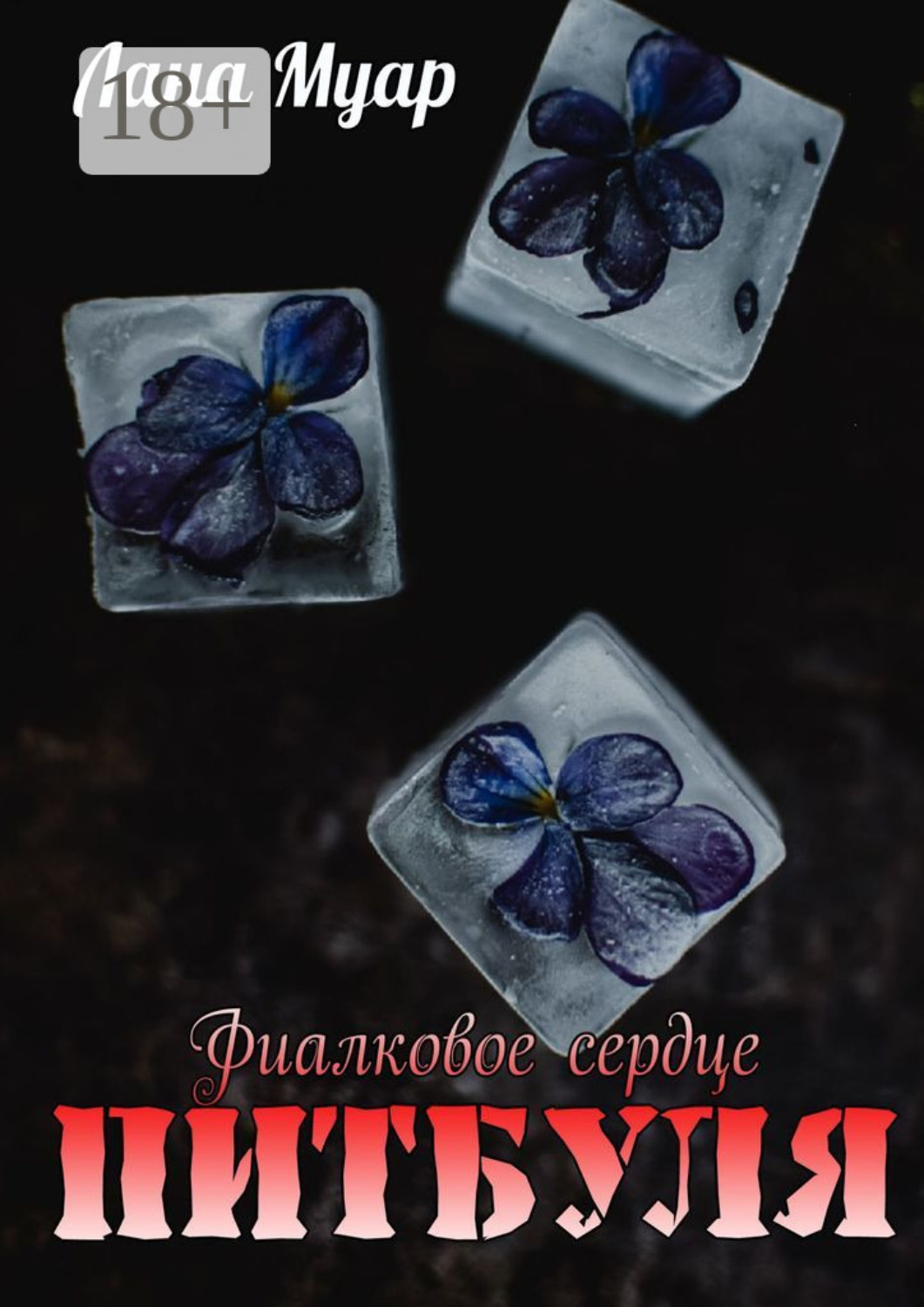 Обложка книги «Фиалковое сердце Питбуля»