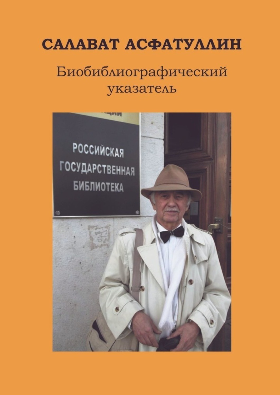 Обложка книги «Салават Асфатуллин. Биобиблиографический указатель. 6-е, доп. изд.»