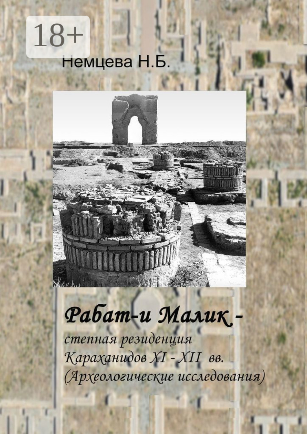 Обложка книги «Рабат-и Малик – степная резиденция Караханидов XI – XII вв. Археологические исследования»