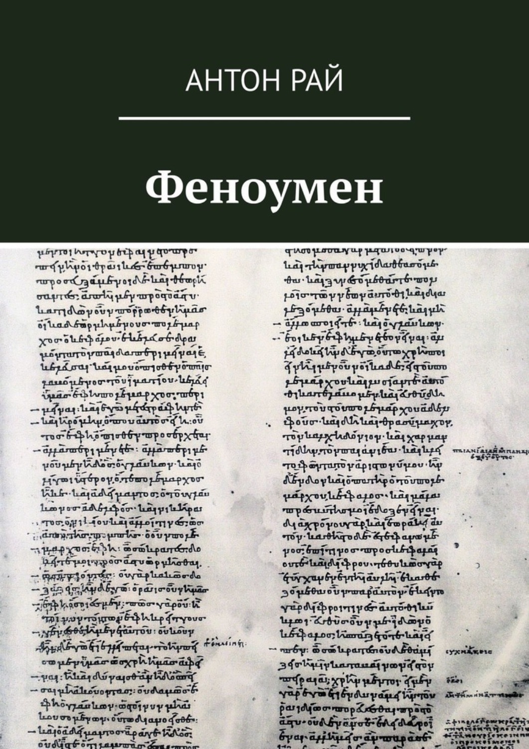 Обложка книги «Феноумен»