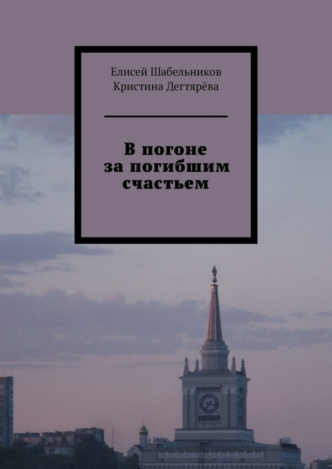 Обложка книги «В погоне за погибшим счастьем»