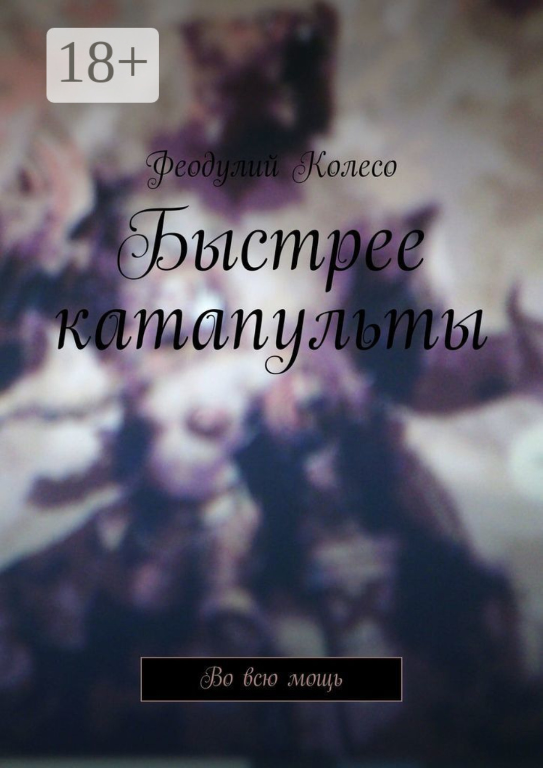 Обложка книги «Быстрее катапульты. Во всю мощь»