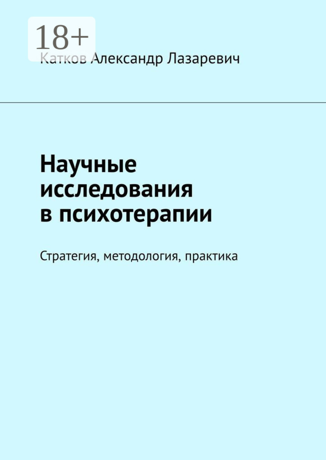 Обложка книги «Научные исследования в психотерапии. Стратегия, методология, практика»