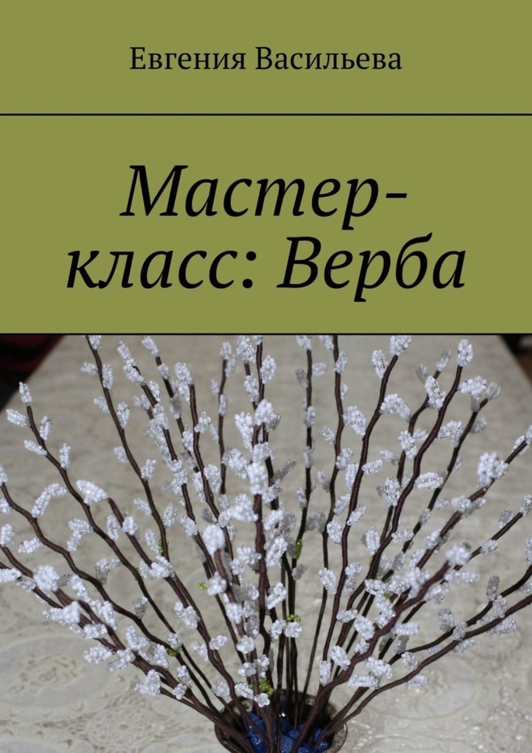 Обложка книги «Мастер-класс: Верба»