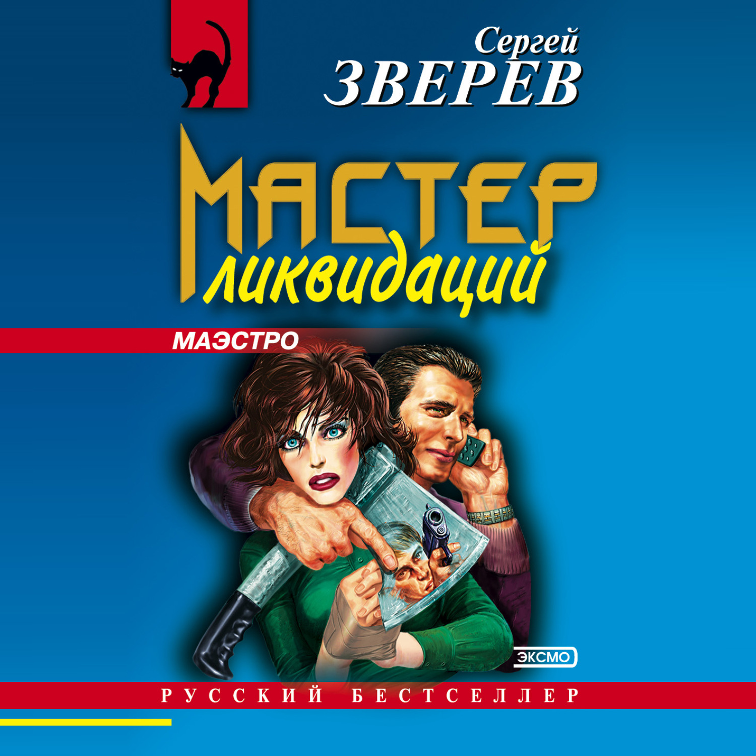 Обложка книги «Мастер ликвидаций»