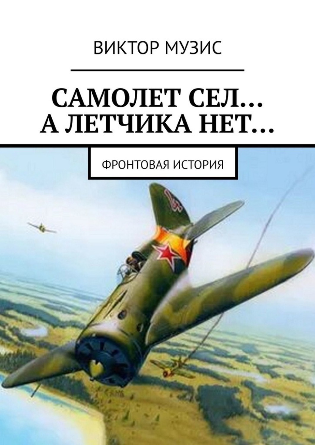 Обложка книги «Самолет сел… А летчика нет… Фронтовая история»
