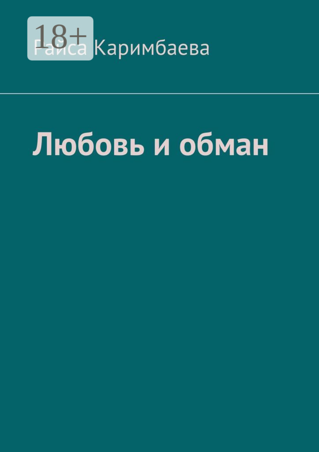 Обложка книги «Любовь и обман»