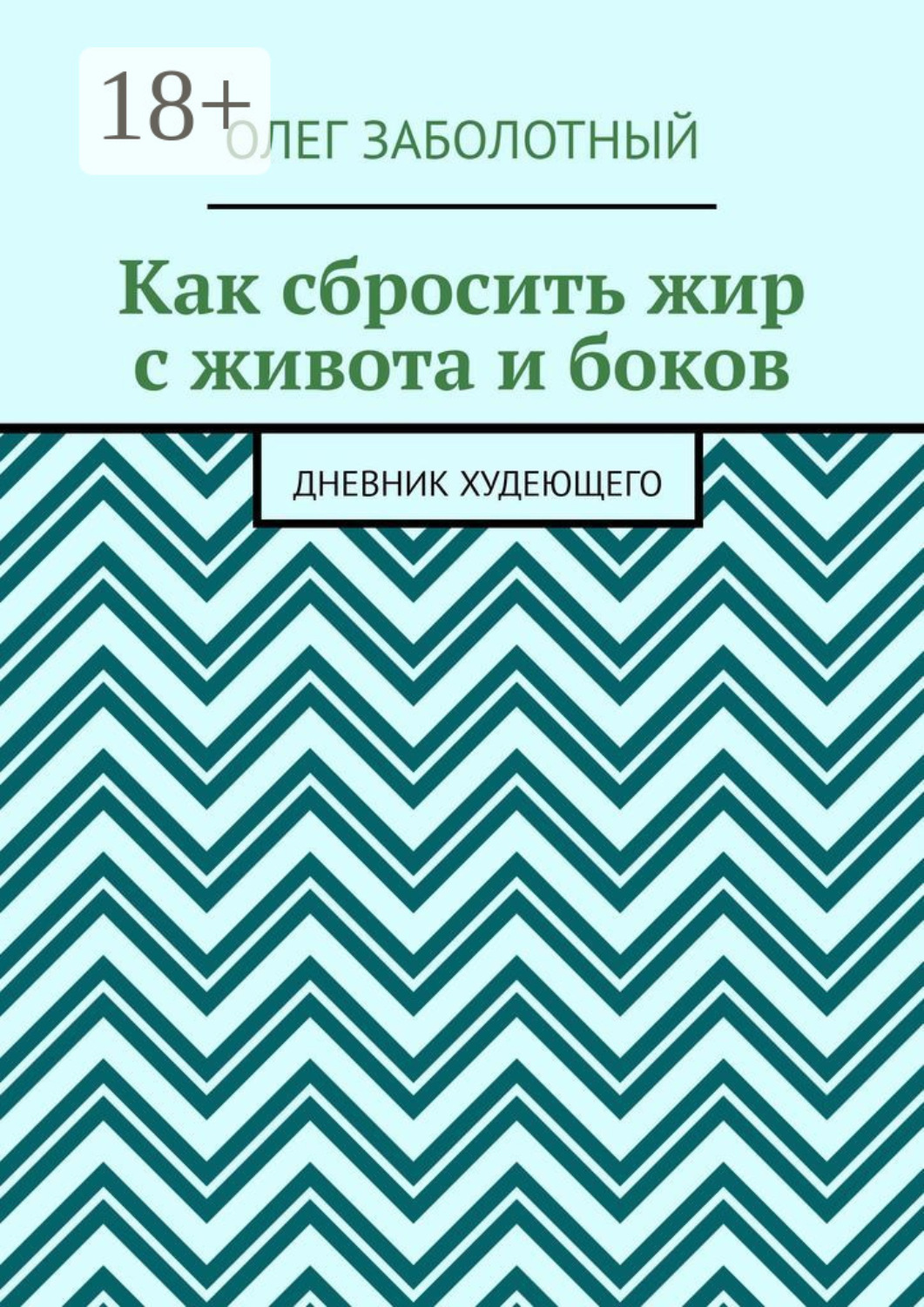 Обложка книги «Как сбросить жир с живота и боков. Дневник худеющего»