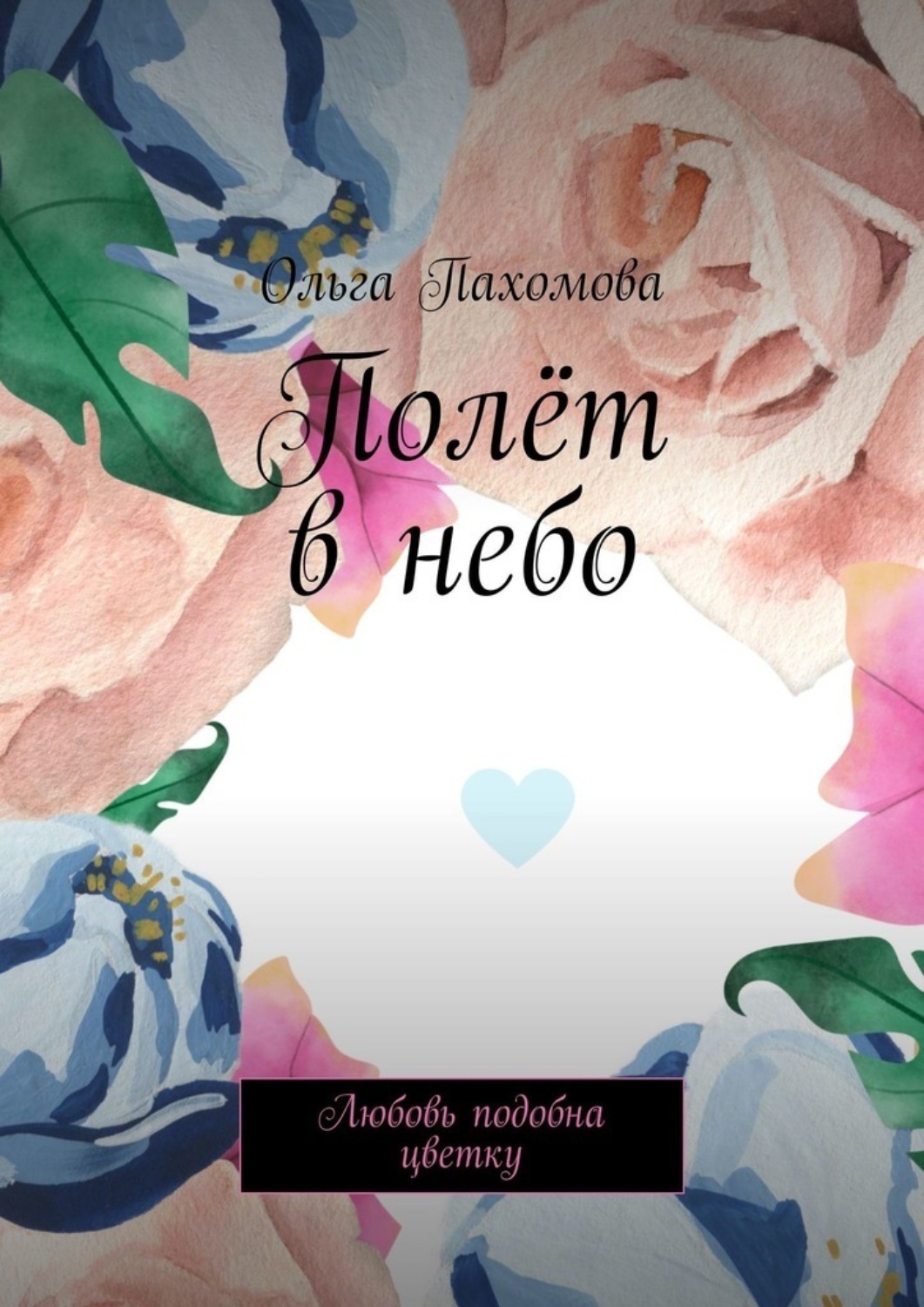 Обложка книги «Полёт в небо. Любовь подобна цветку»