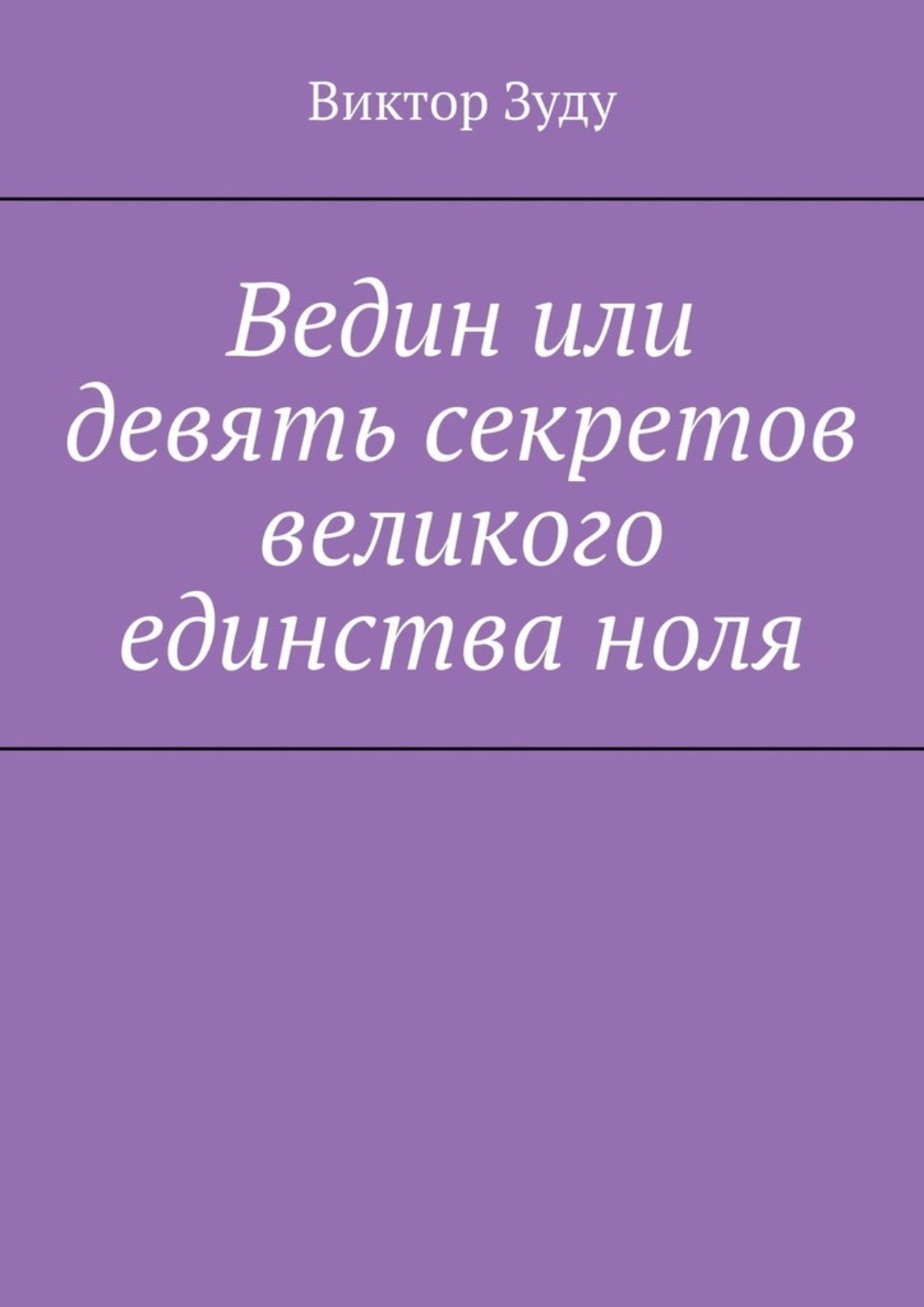 Обложка книги «Ведин или девять секретов великого единства ноля»