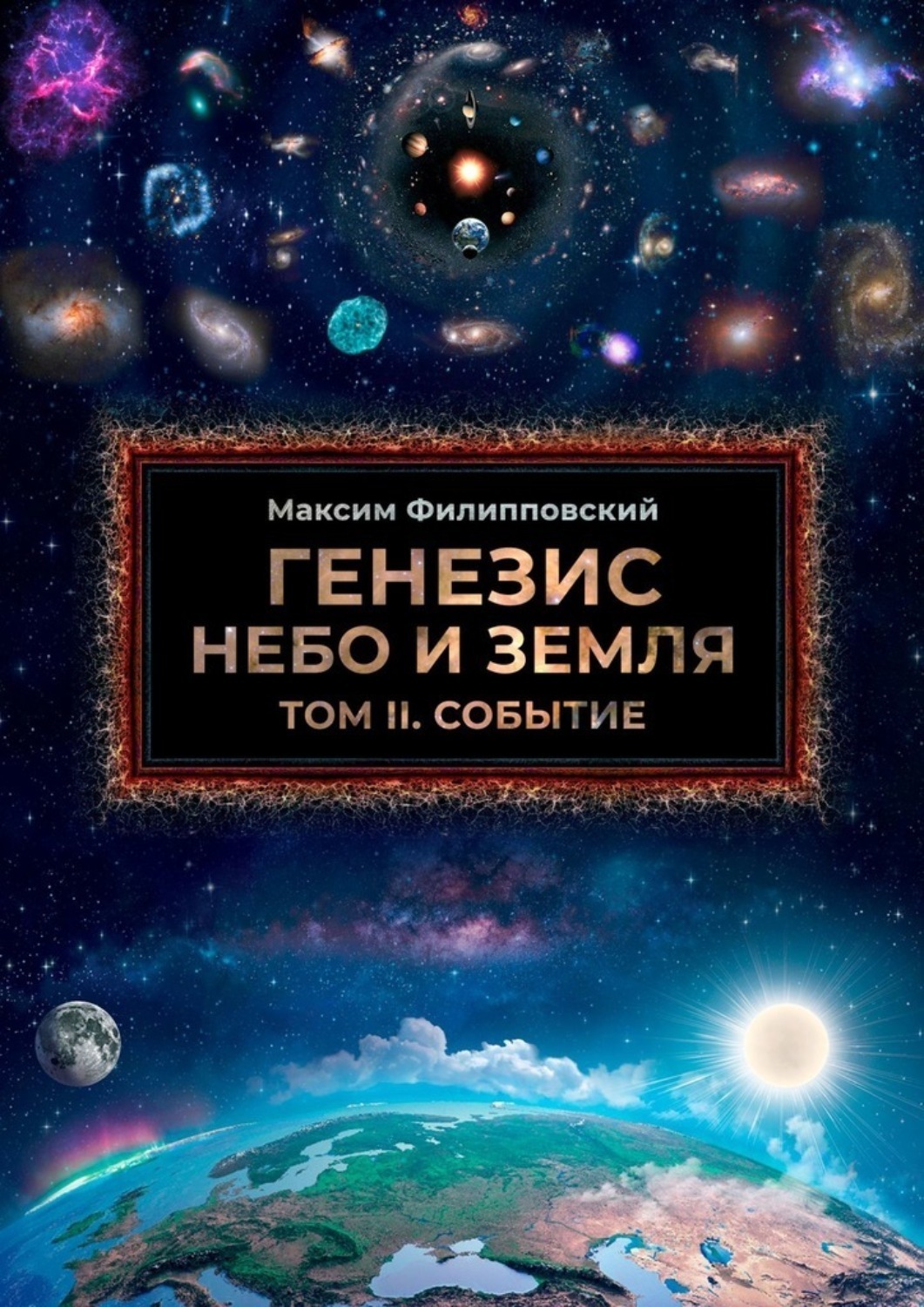 Обложка книги «Генезис. Небо и Земля. Том II. Событие»