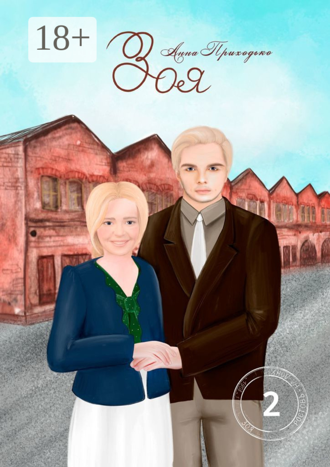 Обложка книги «Зоя. Том второй»