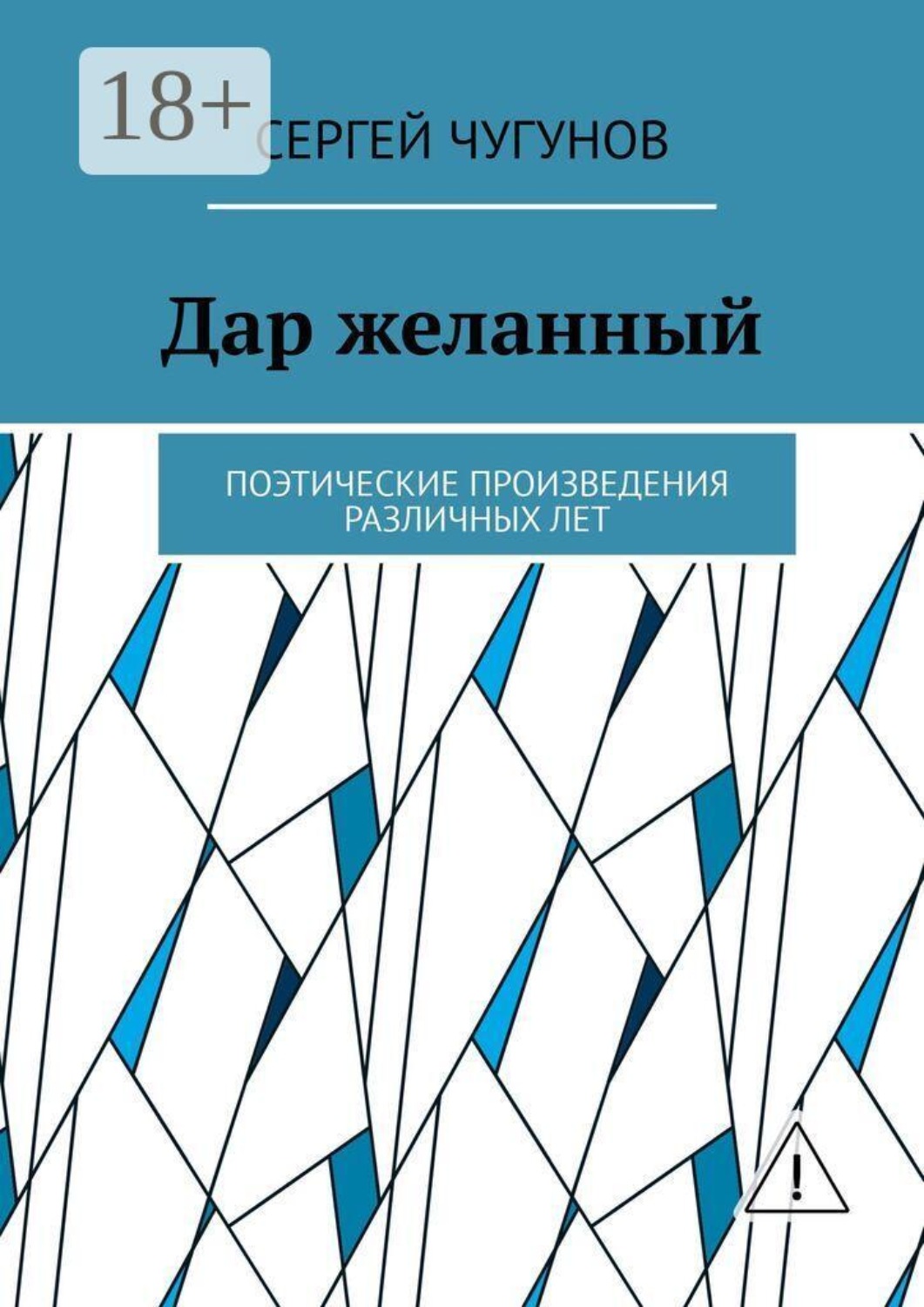 Обложка книги «Дар желанный. Поэтические произведения различных лет»