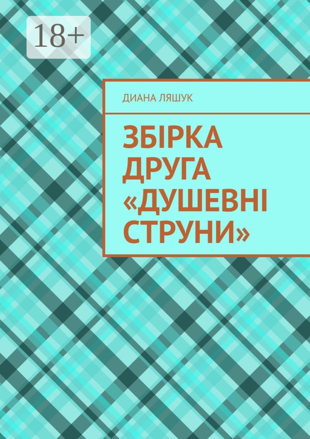 Обложка книги «Збірка друга «Душевні струни»»