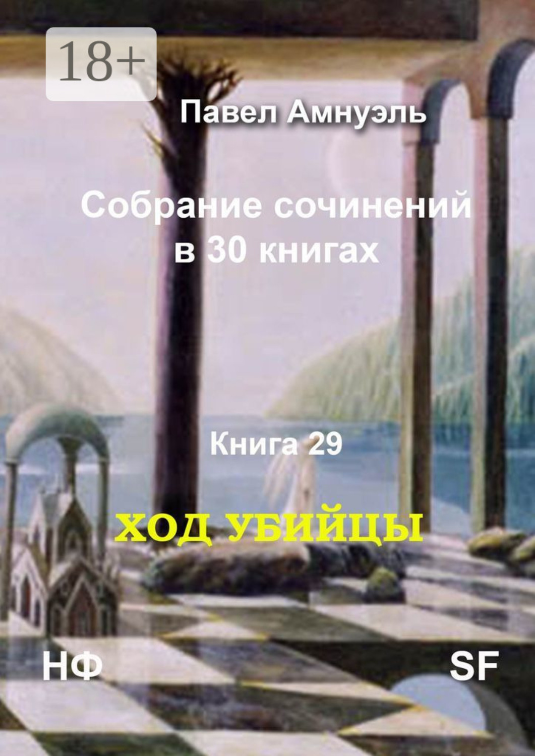 Обложка книги «Ход убийцы. Cобрание сочинений в 30 книгах. Книга 29»