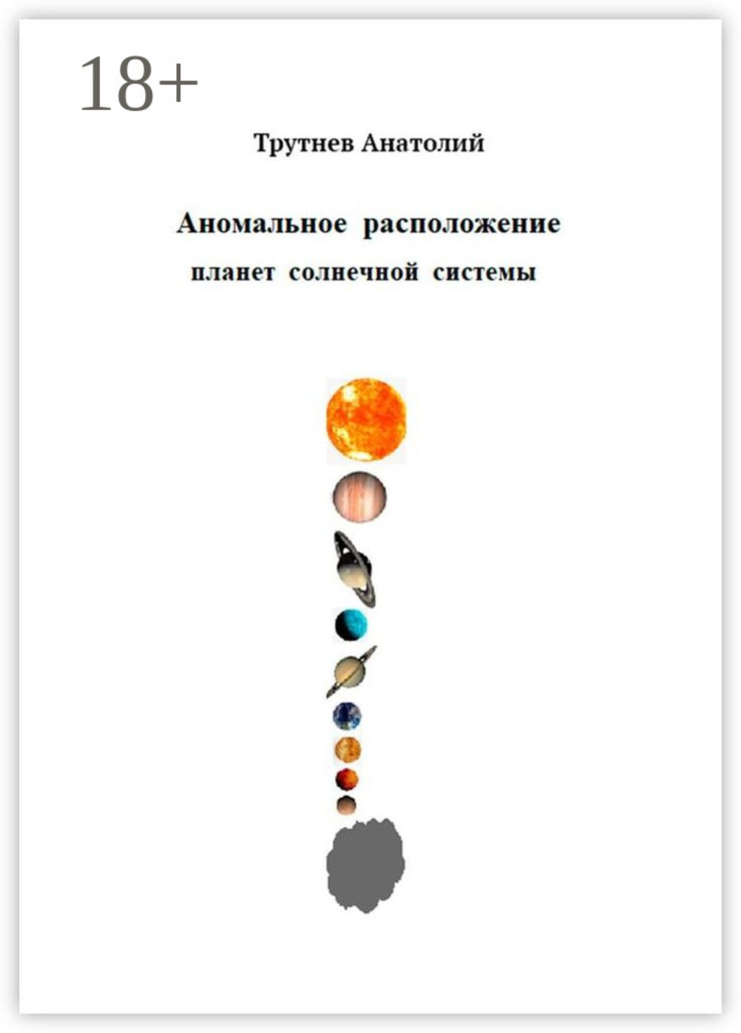 Обложка книги «Аномальное расположение планет солнечной системы»