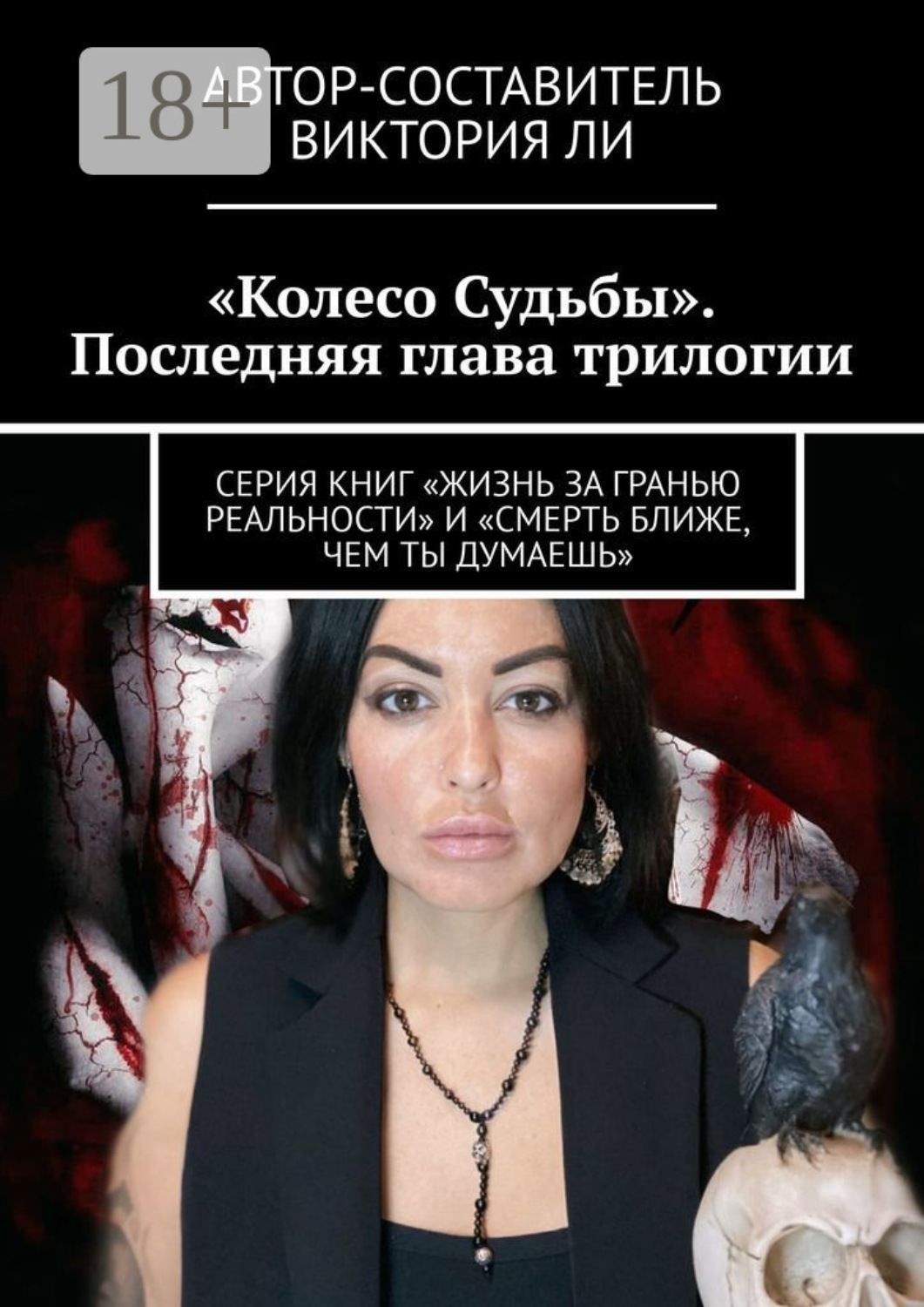 Обложка книги «Колесо Судьбы. Последняя глава трилогии. Серия книг «Жизнь за гранью реальности» и «Смерть ближе, чем ты думаешь»»
