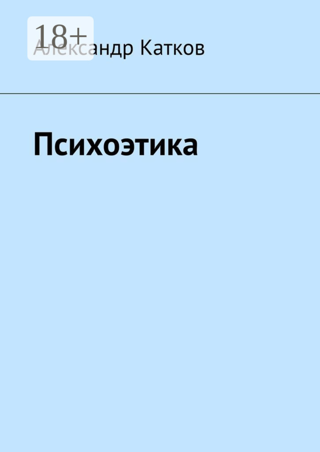 Обложка книги «Психоэтика»