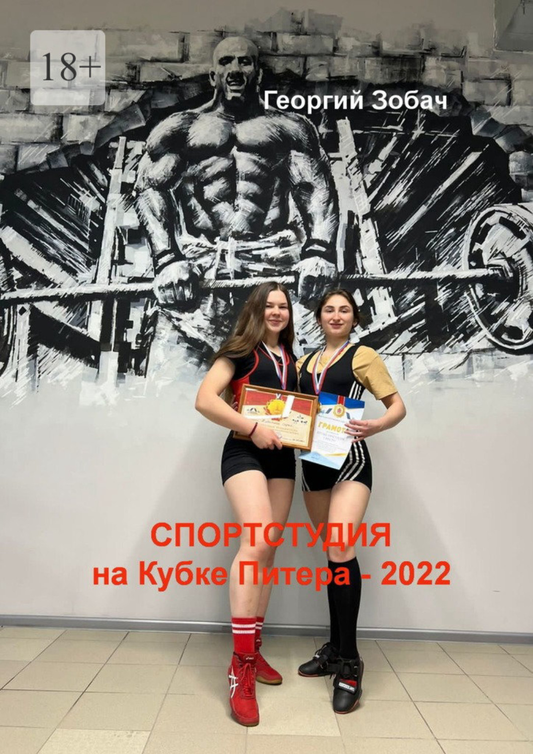 Обложка книги ««Спортстудия» на Кубке Питера – 2022»