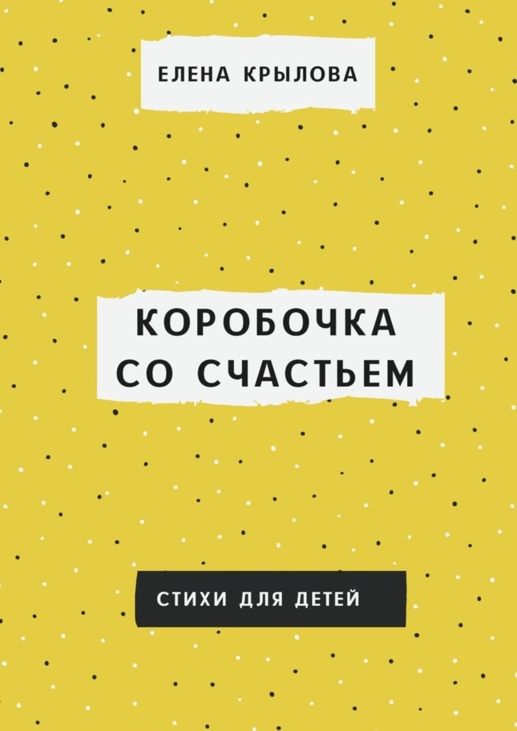 Обложка книги «Коробочка со счастьем»