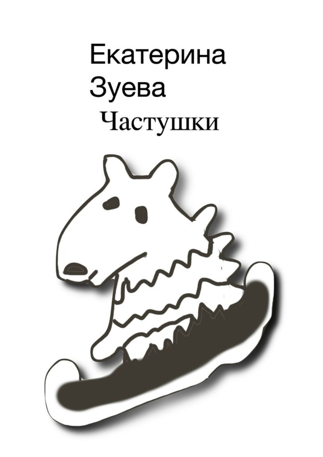 Обложка книги «Частушки»
