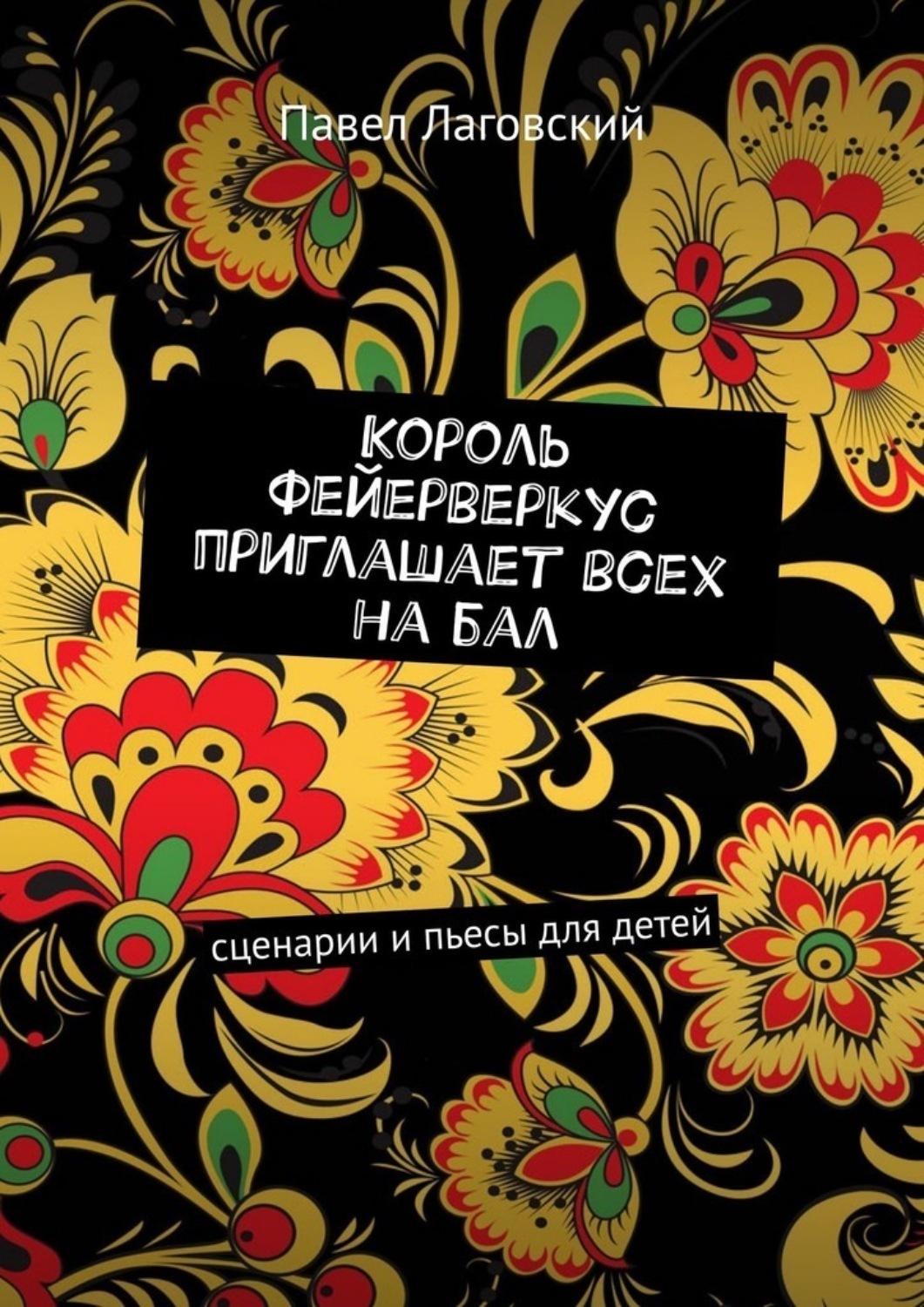 Обложка книги «Король Фейерверкус приглашает всех на бал. Сценарии и пьесы для детей»