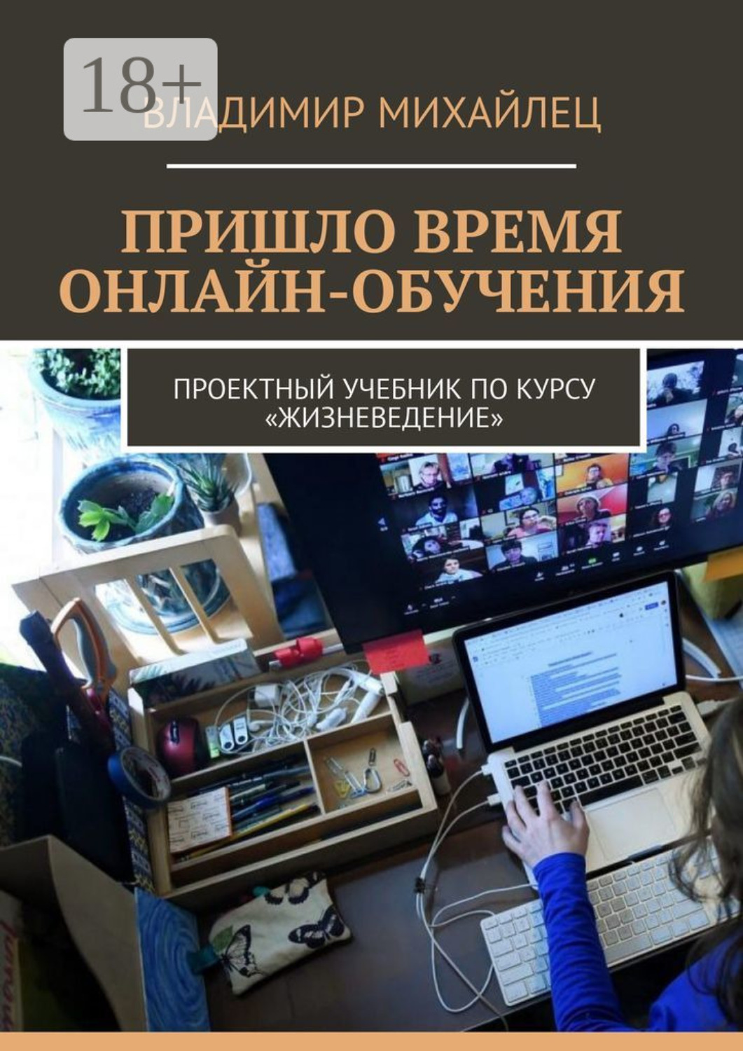 Обложка книги «Пришло время онлайн-обучения. Проектный учебник по курсу «Жизневедение»»