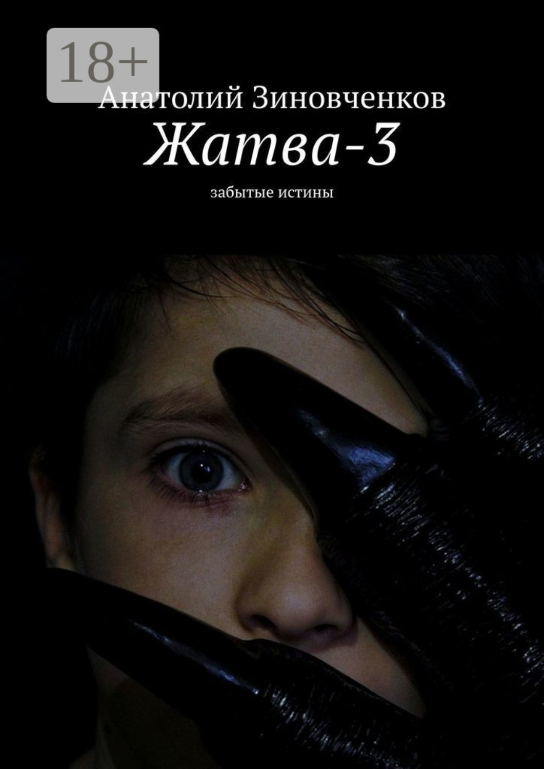 Обложка книги «Жатва-3. Забытые истины»