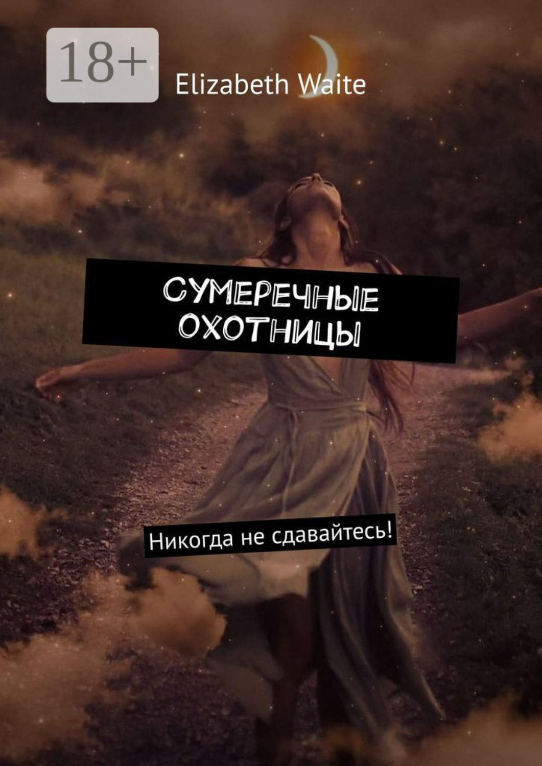 Обложка книги «Сумеречные охотницы»