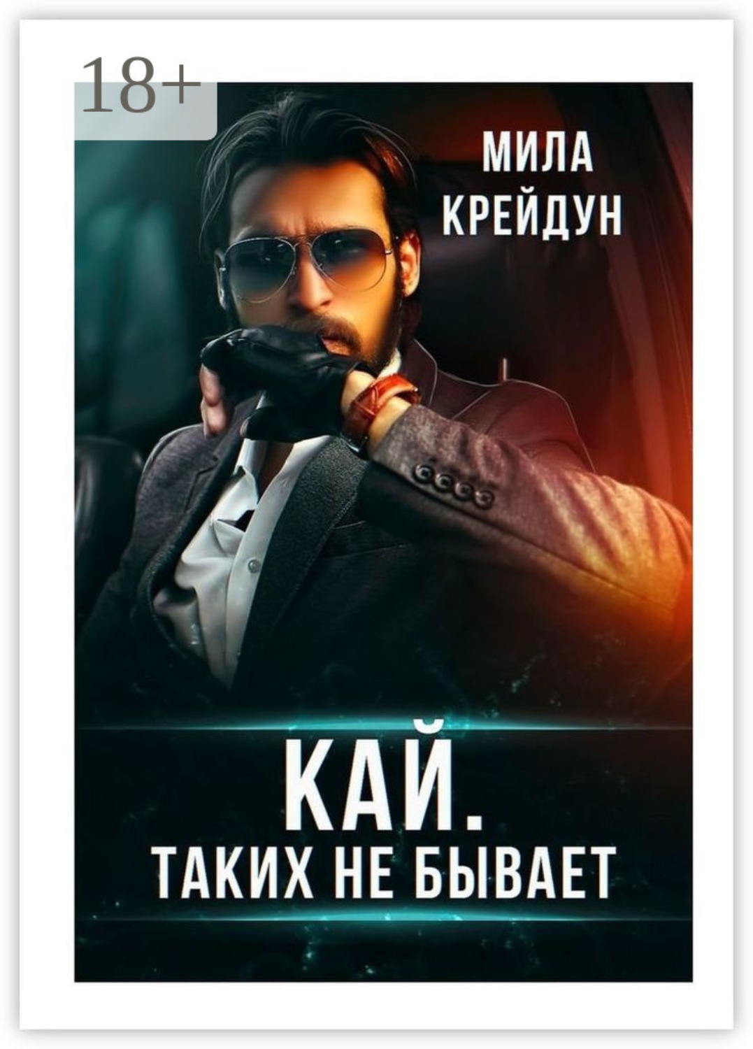 Обложка книги «Кай. Таких не бывает»