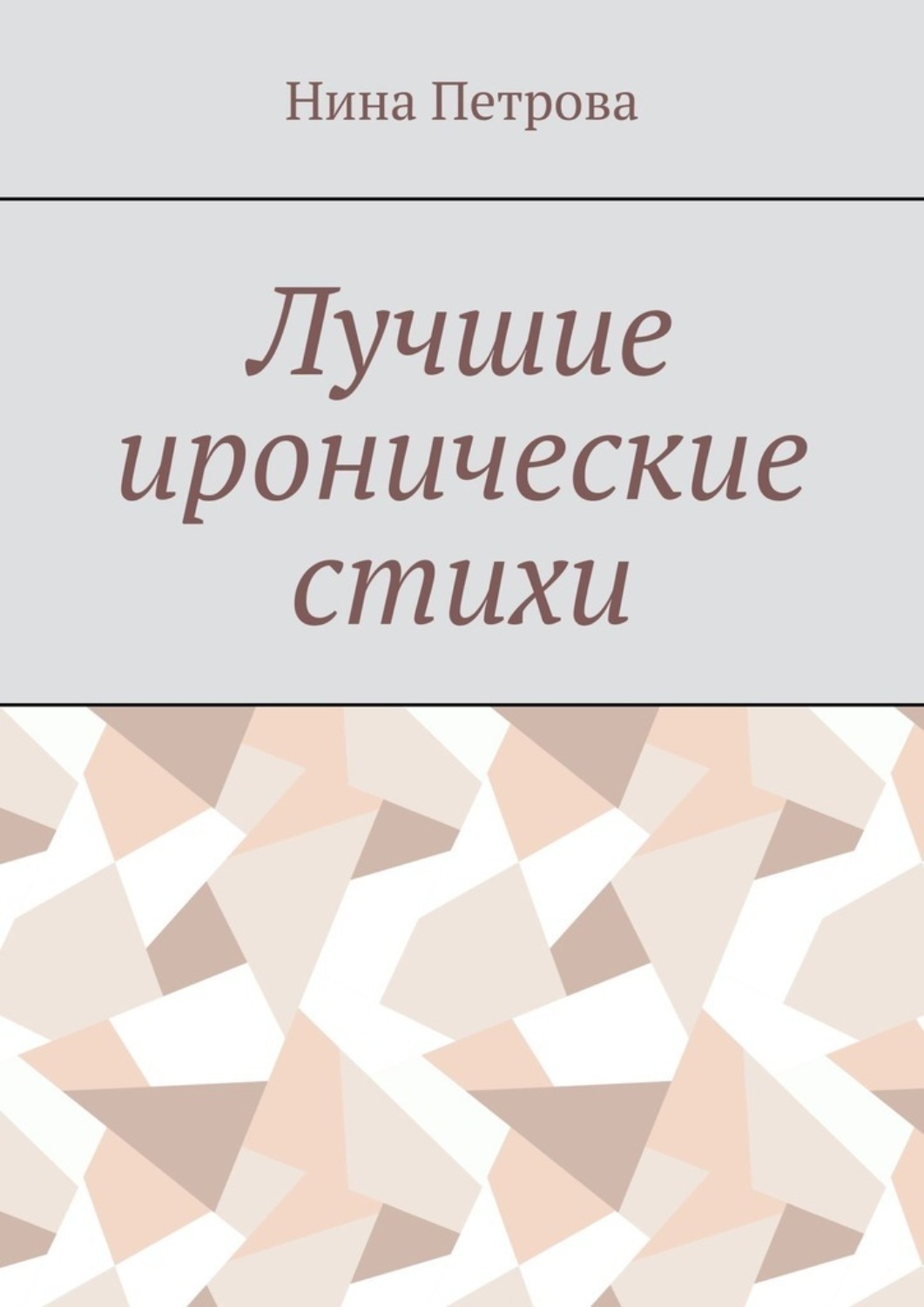 Обложка книги «Лучшие иронические стихи»