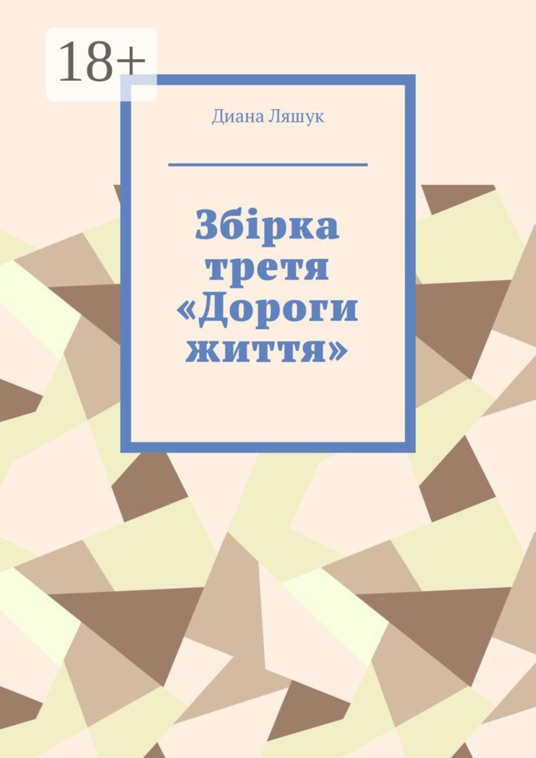 Обложка книги «Збірка третя «Дороги життя»»