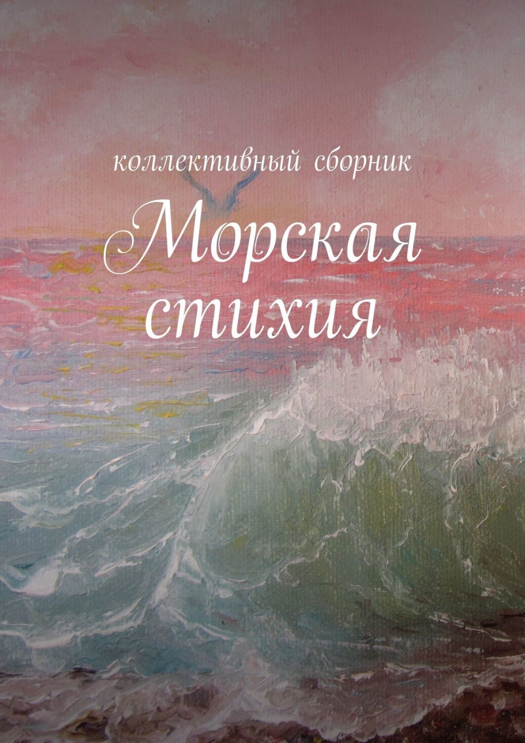 Обложка книги «Морская стихия»