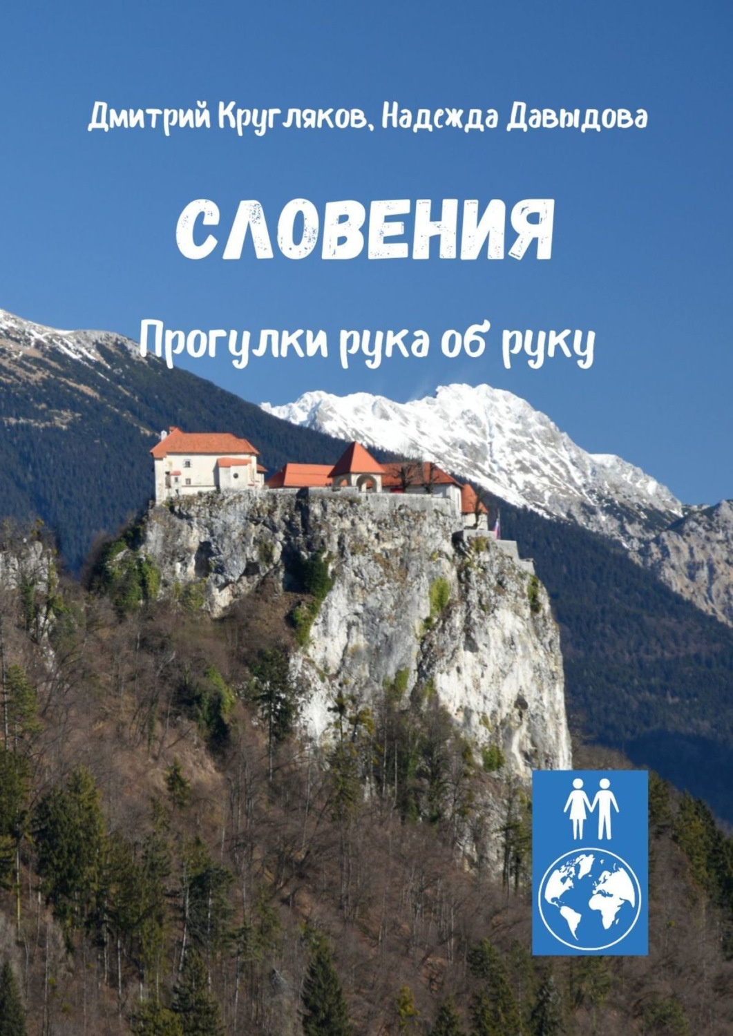 Обложка книги «Словения. Прогулки рука об руку»