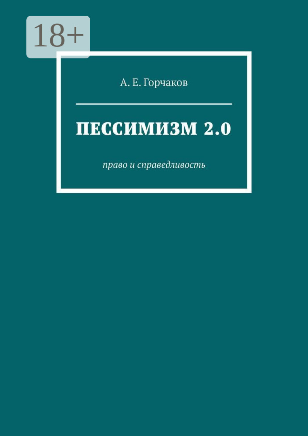 Обложка книги «Пессимизм 2.0. Право и справедливость»