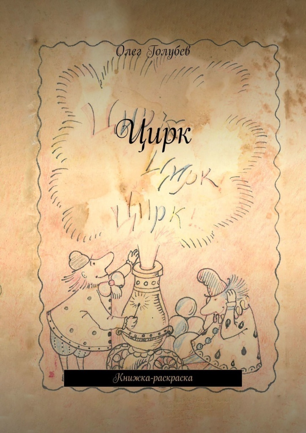 Обложка книги «Цирк. Книжка-раскраска»