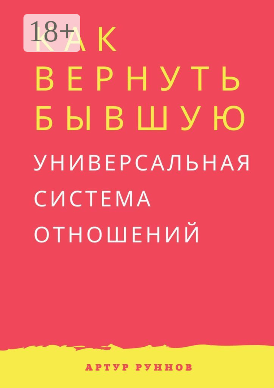 Обложка книги «Как вернуть бывшую. Универсальная система отношений»