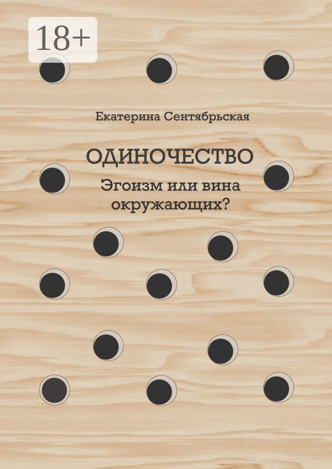 Обложка книги «Одиночество. Эгоизм или вина окружающих?»