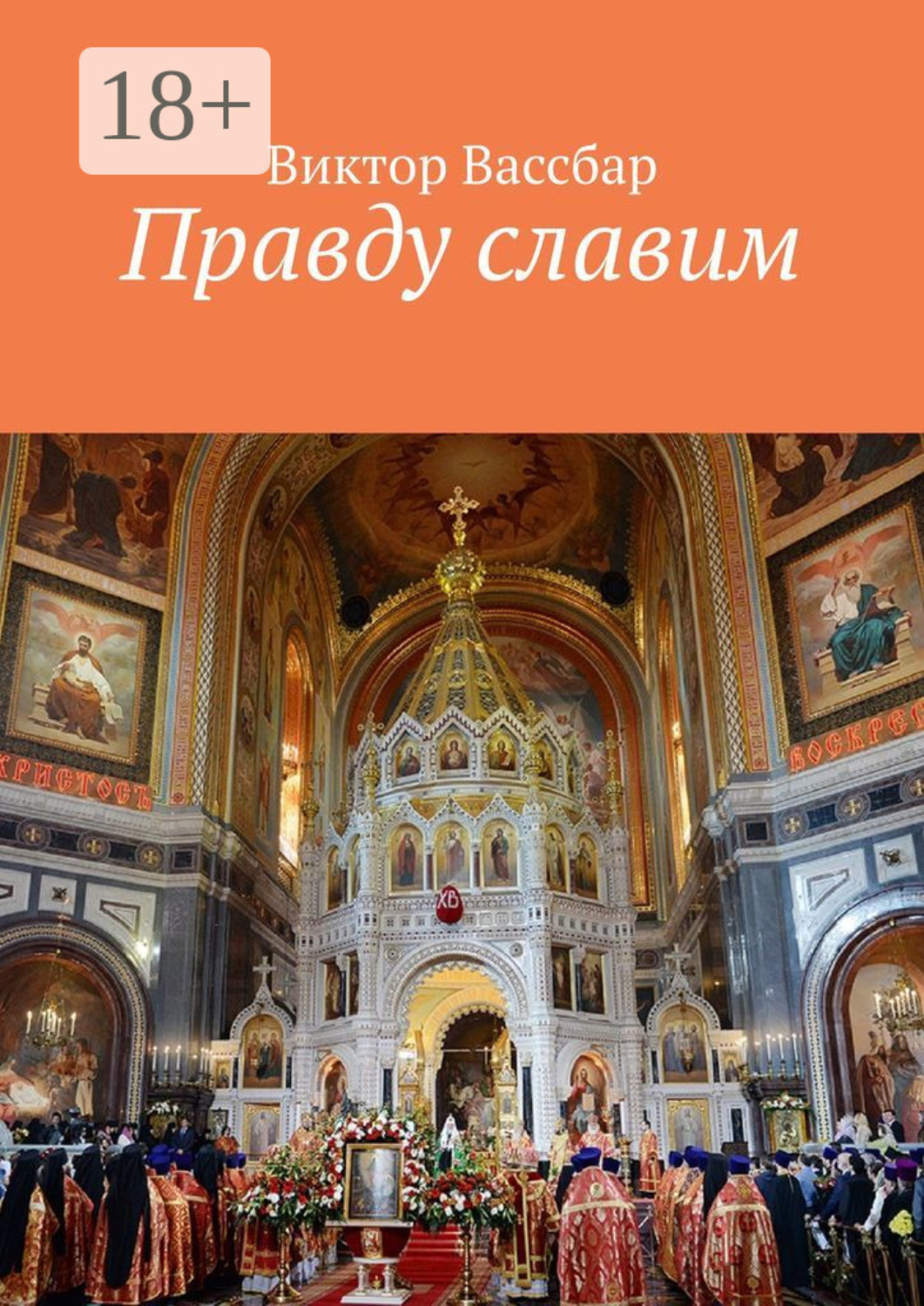 Обложка книги «Правду славим»