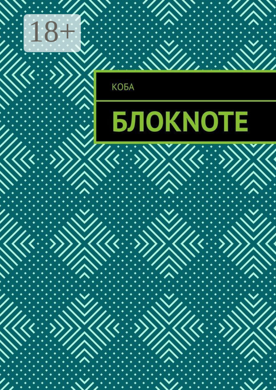 Обложка книги «Блокnote»